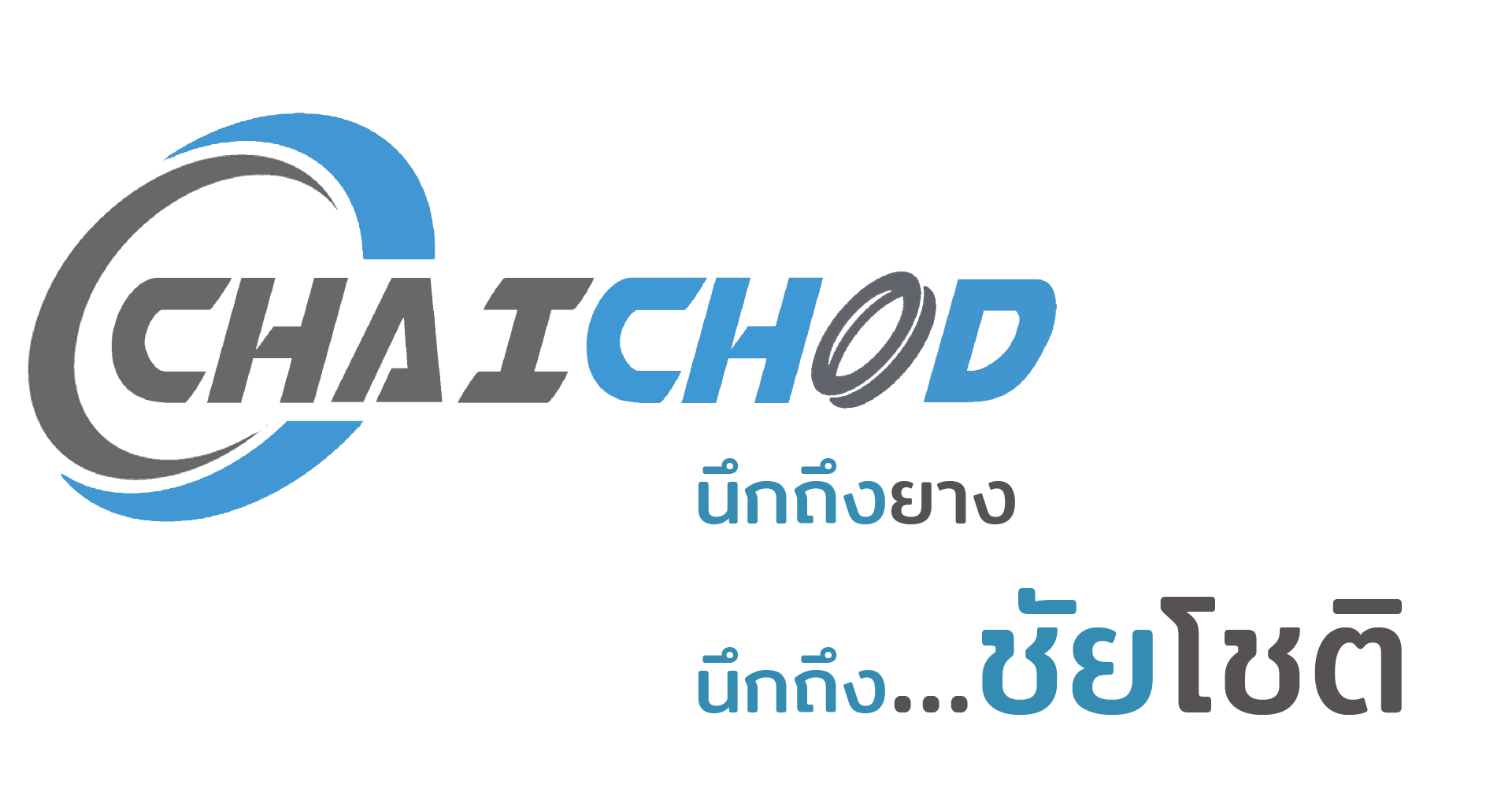 นึกถึงยาง